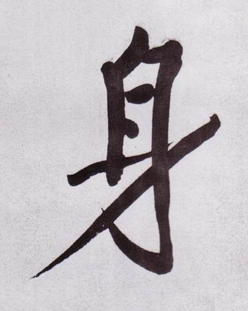 身行书                      书法写法高清图片