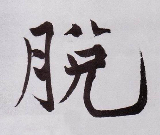 脱行书                      书法写法高清图片
