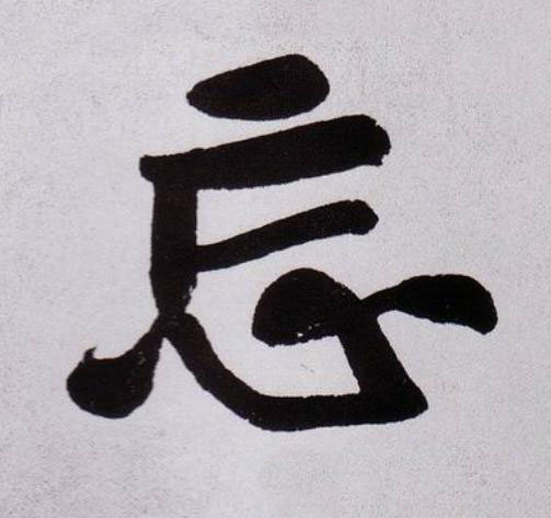 忘行书                      书法写法高清图片