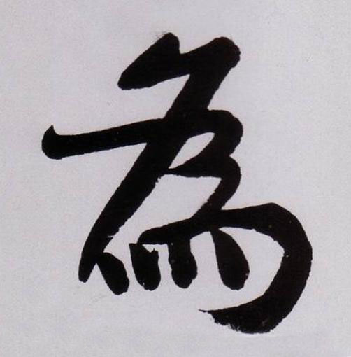 為行书                      书法写法高清图片