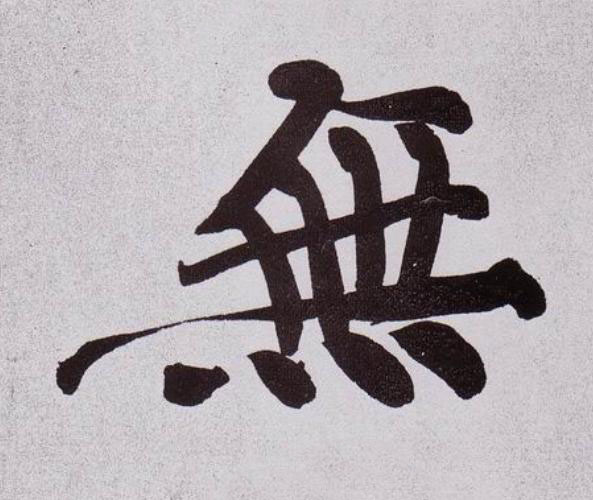 無行书                      书法写法高清图片