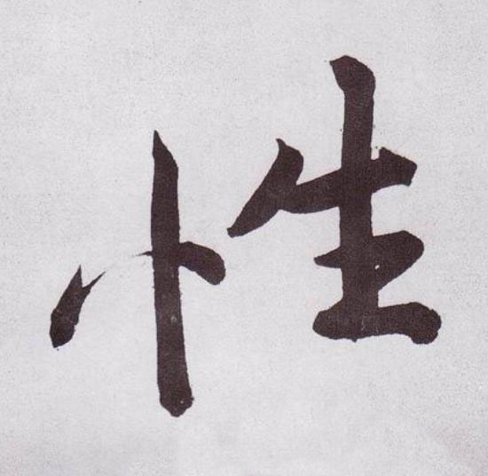 性行书                      书法写法高清图片