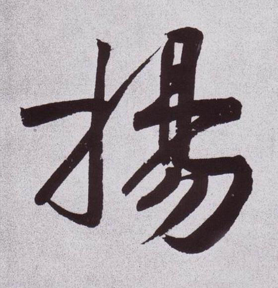 揚行书                      书法写法高清图片