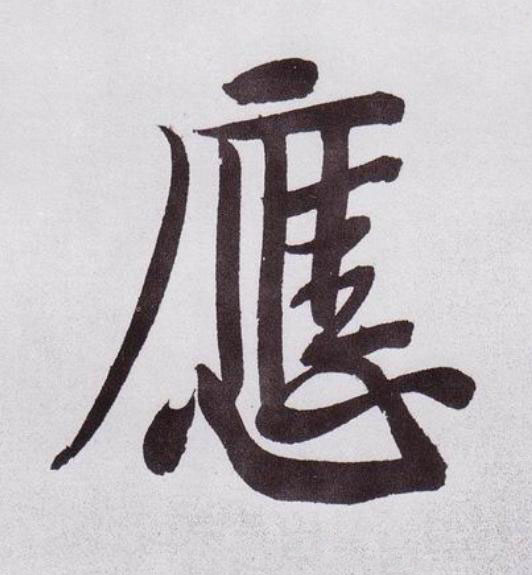 應行书                      书法写法高清图片