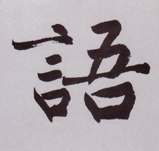 語行书                      书法写法高清图片