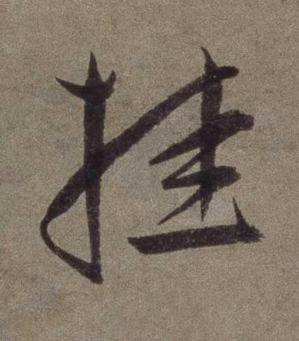 挂草书书法写法高清图片
