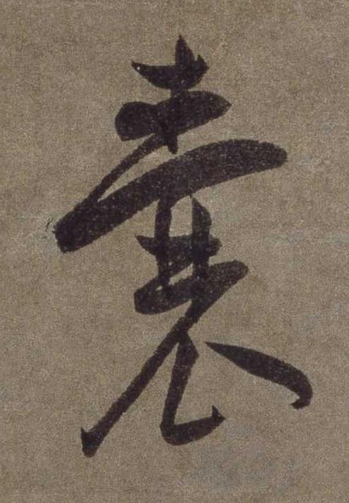 囊草书书法写法高清图片