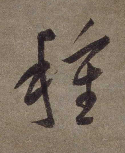 種草书书法写法高清图片