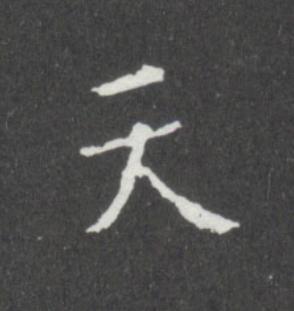 天楷书书法写法高清图片