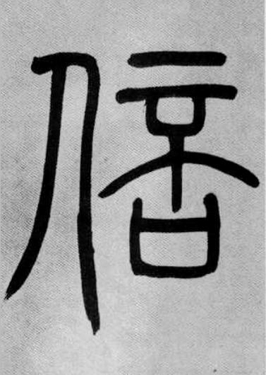 倍篆书书法写法高清图片