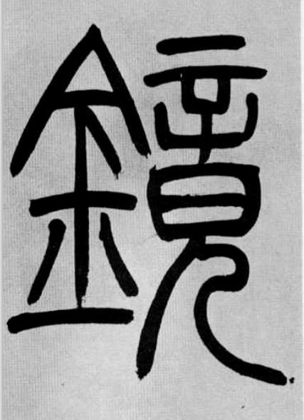 鏡篆书书法写法高清图片
