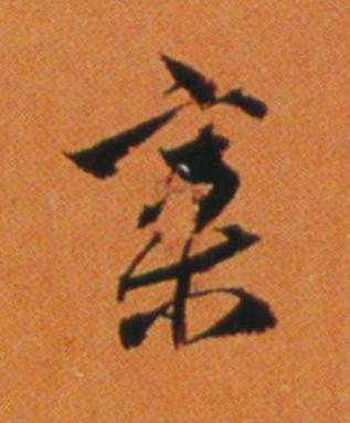 案行书                      书法写法高清图片