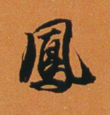 鳳行书                      书法写法高清图片