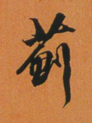 薊行书                      书法写法高清图片