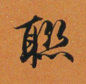聫行书                      书法写法高清图片