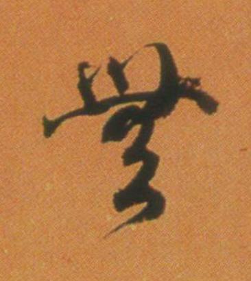 無行书                      书法写法高清图片