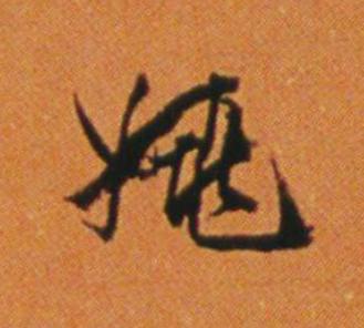 姚行书                      书法写法高清图片