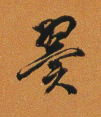 翼行书                      书法写法高清图片