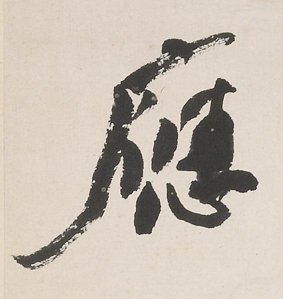 應行书                      书法写法高清图片
