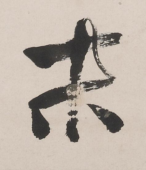 末行书                      书法写法高清图片