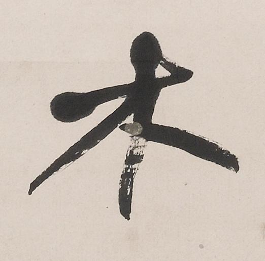 木行书                      书法写法高清图片