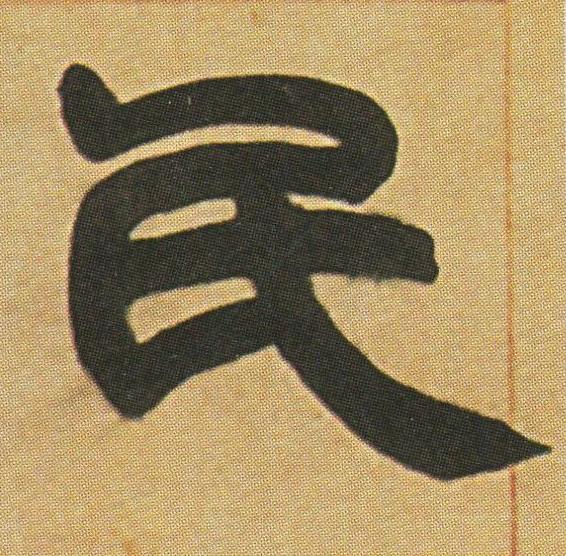 民隶书书法写法高清图片