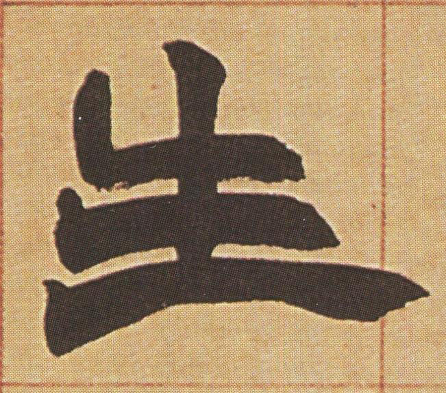生隶书书法写法高清图片