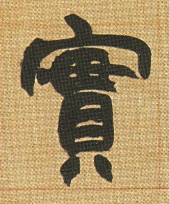 實隶书书法写法高清图片