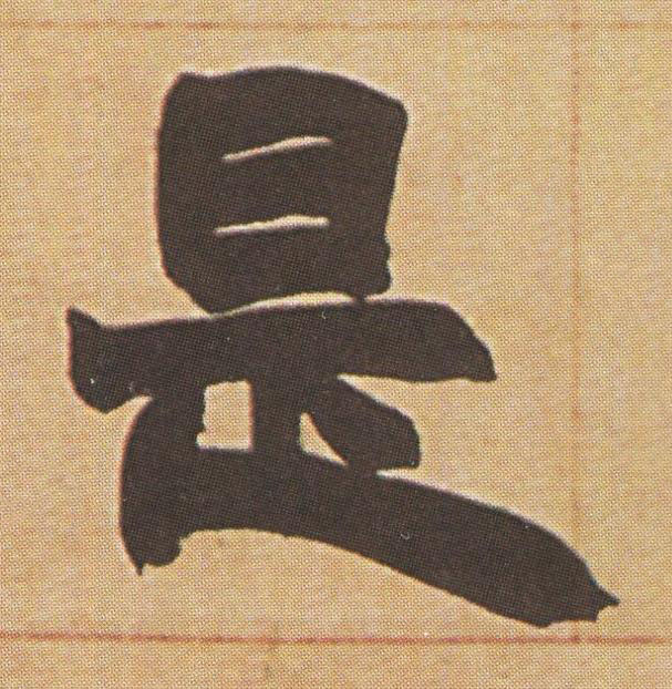 是隶书书法写法高清图片