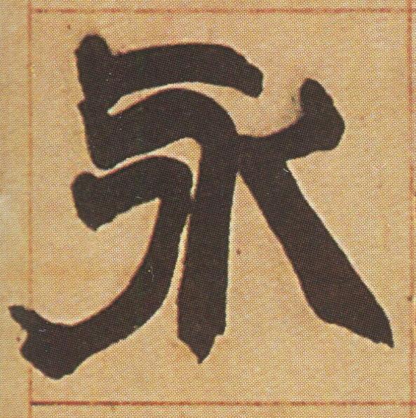 永隶书书法写法高清图片