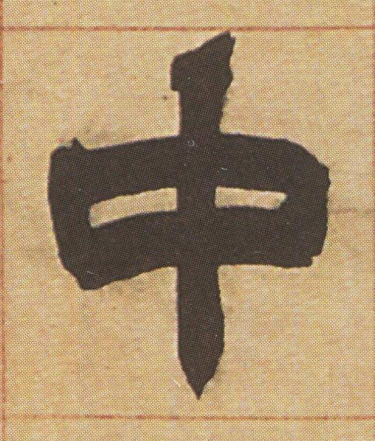 中隶书书法写法高清图片