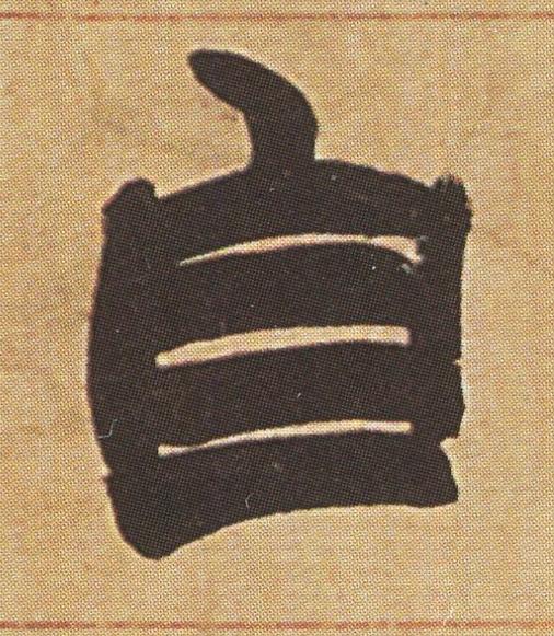 自隶书书法写法高清图片