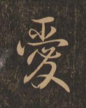 愛行书                      书法写法高清图片