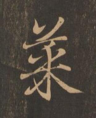 菜行书                      书法写法高清图片