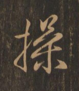 操行书                      书法写法高清图片