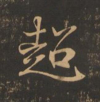 超行书                      书法写法高清图片
