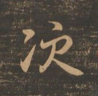 次行书                      书法写法高清图片