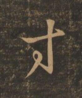 寸行书                      书法写法高清图片