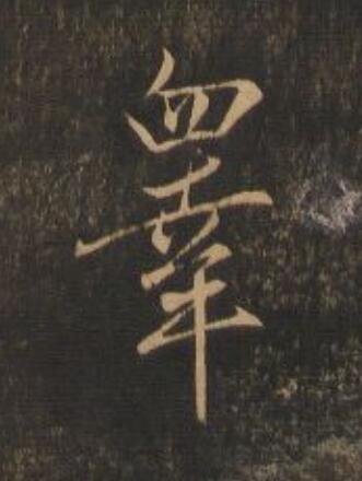 睾行书                      书法写法高清图片