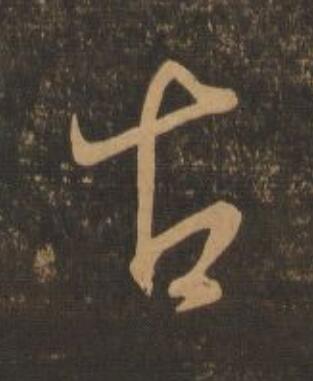 古行书                      书法写法高清图片