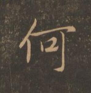何行书                      书法写法高清图片