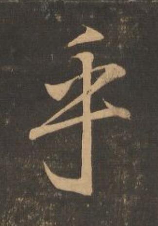 乎行书                      书法写法高清图片