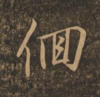 佪行书                      书法写法高清图片
