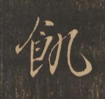飢行书                      书法写法高清图片