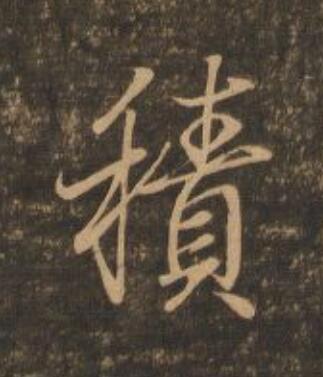積行书                      书法写法高清图片