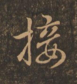 接行书                      书法写法高清图片