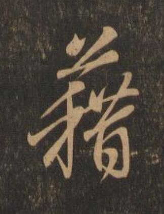 藉行书                      书法写法高清图片