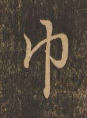 巾行书                      书法写法高清图片