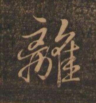 離行书                      书法写法高清图片