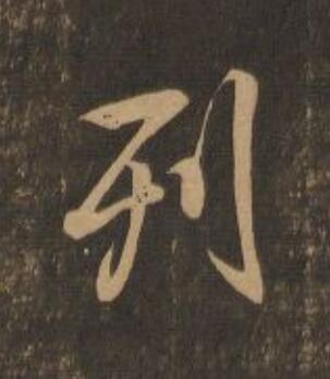 列行书                      书法写法高清图片